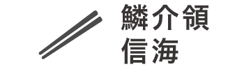 鱗介領 信海