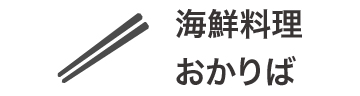 海鮮料理　おかりば