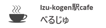 Izu-kogen駅cafe べるじゅ