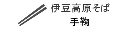 伊豆高原そば　手鞠（てまり）
