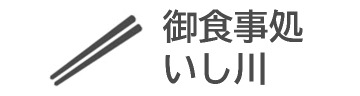 御食事処　いし川