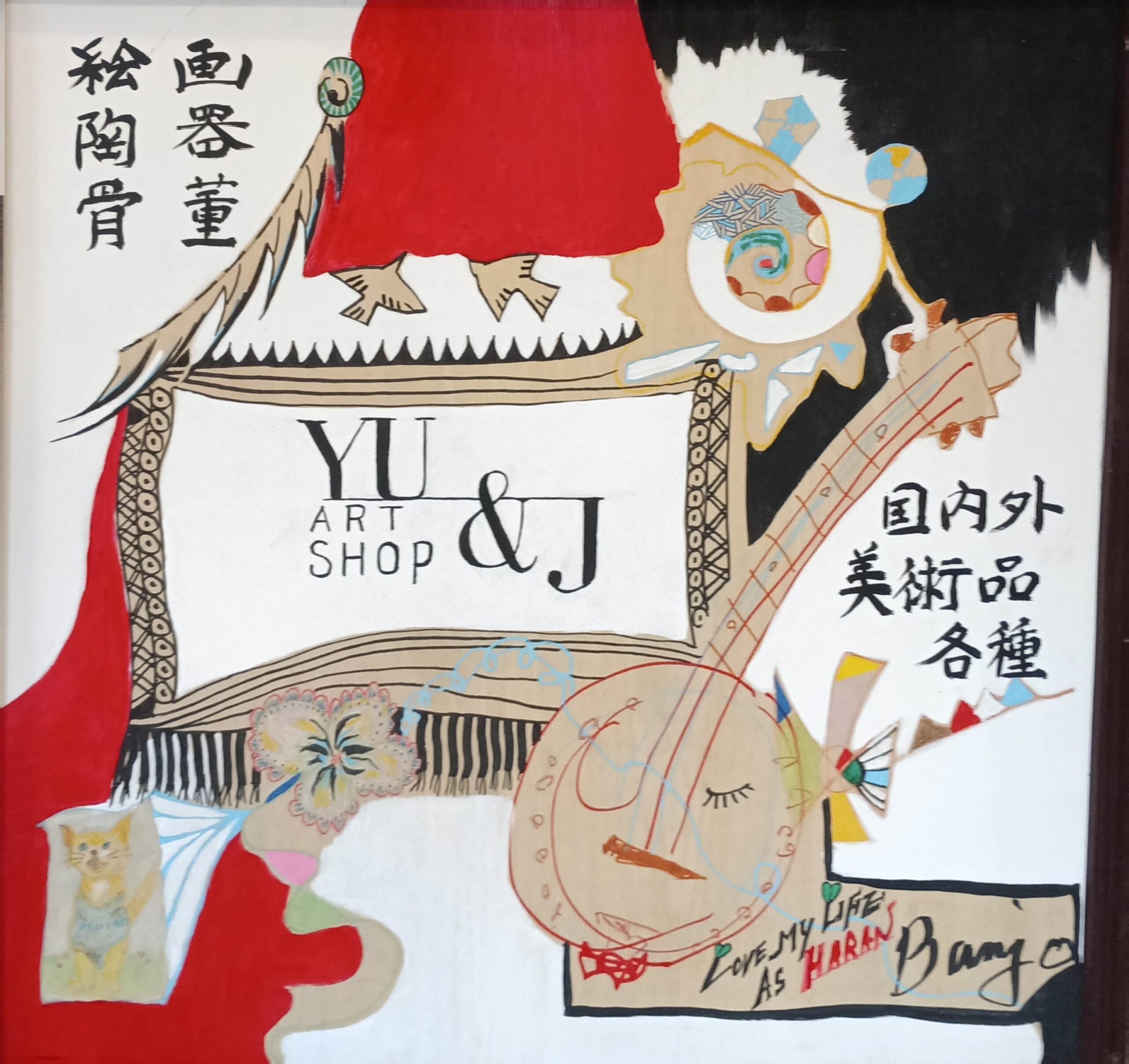 YU & J アートショップ